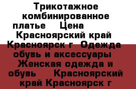 Трикотажное комбинированное платье  › Цена ­ 2 000 - Красноярский край, Красноярск г. Одежда, обувь и аксессуары » Женская одежда и обувь   . Красноярский край,Красноярск г.